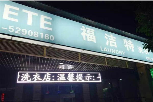 福洁特洗衣店