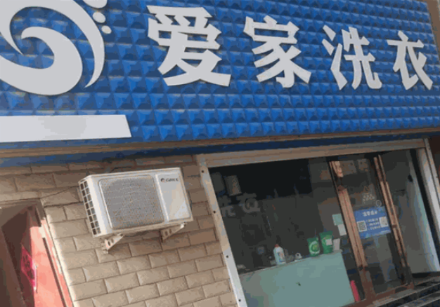 爱家洗衣