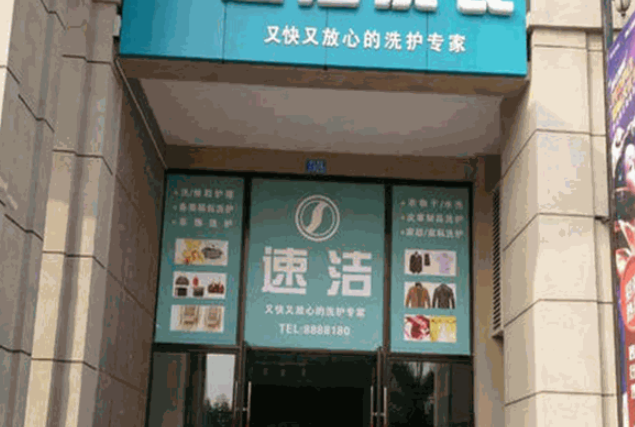 速洁洗衣