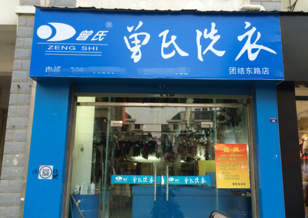 曾氏洗衣加盟电话多少？创业热线24小时接听，赶快来咨询吧！