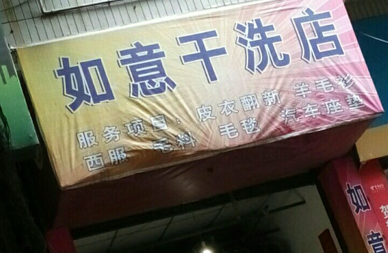 如意洗衣