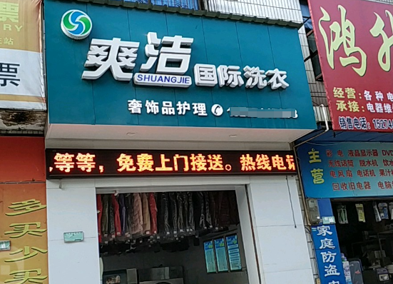 爽洁洗衣加盟电话多少？加入创业热潮，致富不再遥远！