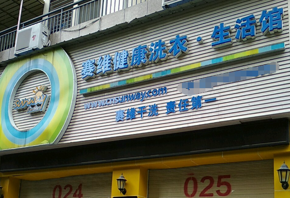赛维洗衣生活馆