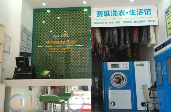 赛维洗衣生活馆