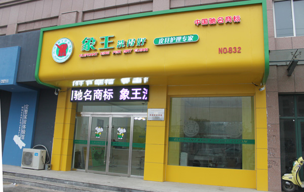 象王干洗店连锁加盟怎么样