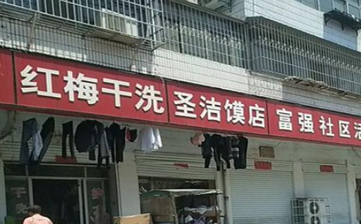 红梅洗衣