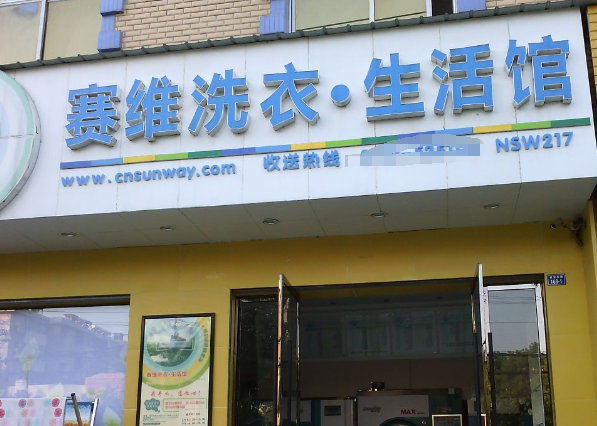 赛维洗衣店加盟怎么样？致富利器在手，成功之路从此启航！