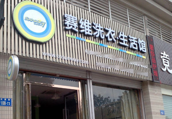 赛维洗衣加盟电话多少？拨通加盟电话，开启致富新征程！