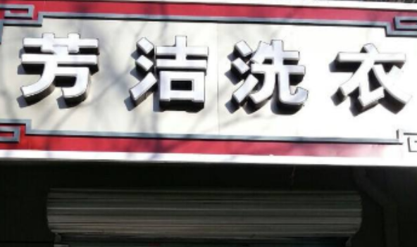 芳洁干洗加盟费多少钱？
