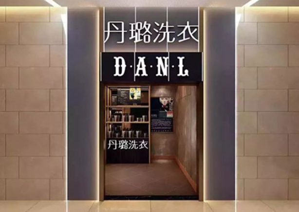 丹璐洗衣加盟电话是多少？打通成功之路，加盟电话曝光！