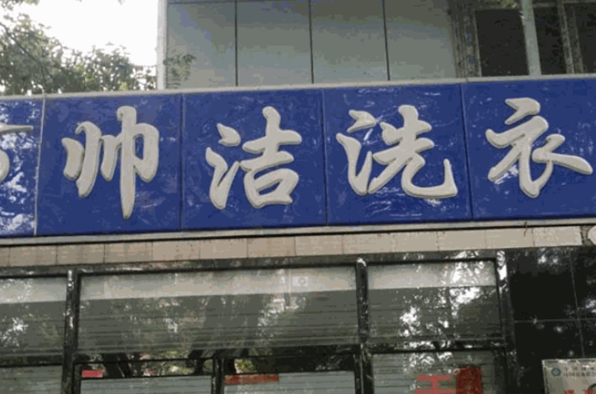 帅洁干洗加盟费多少钱？10-20万元投资，短短数月回本，创业致富轻而易举！