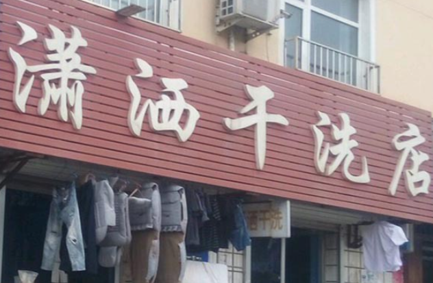 潇洒洗衣