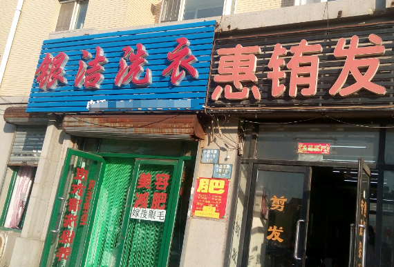 银洁洗衣加盟费多少钱？10-20万元投资，创业致富新选择！
