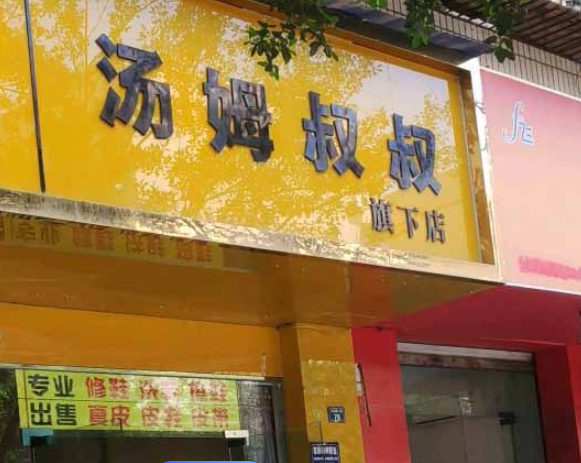 汤姆叔叔洗衣
