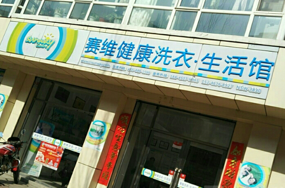塞维洗衣生活馆