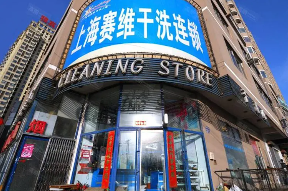 赛维干洗店