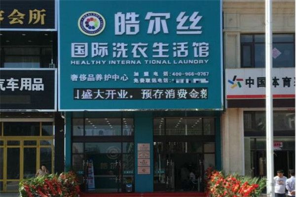 皓尔丝洗衣加盟，开店稳赚不亏，增加创收利器