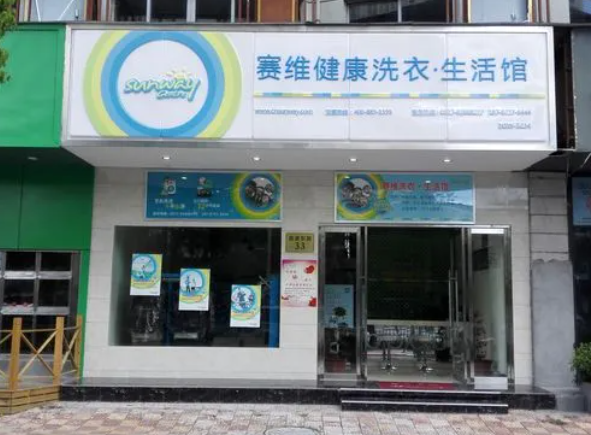 赛维洗衣加盟费是多少钱？