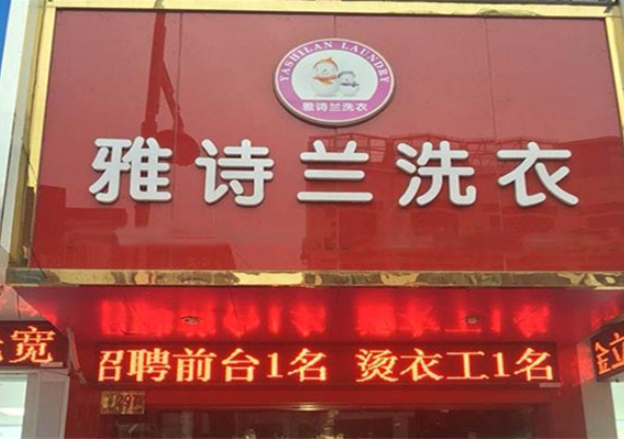 雅诗兰洗衣加盟电话多少？轻松开启创业致富之旅！