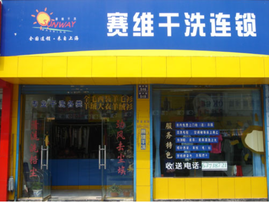 赛维干洗店