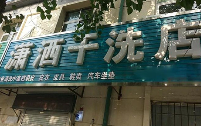 潇洒洗衣