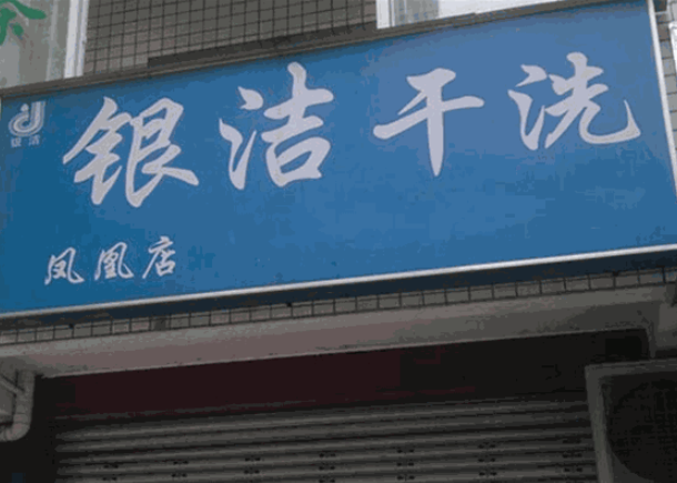 银洁洗衣加盟电话多少？揭秘如何通过一通电话，开启创业致富之路！