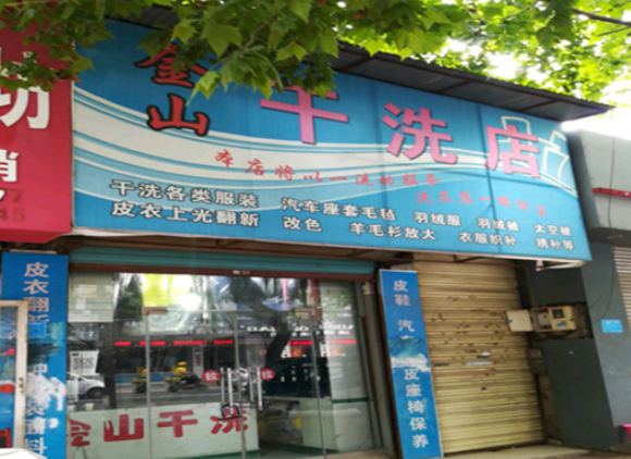 金山干洗店