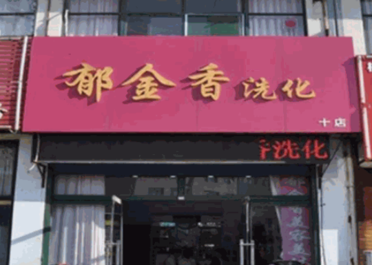 郁金香干洗店加盟费多少钱？成功创业的黄金机遇在这里！