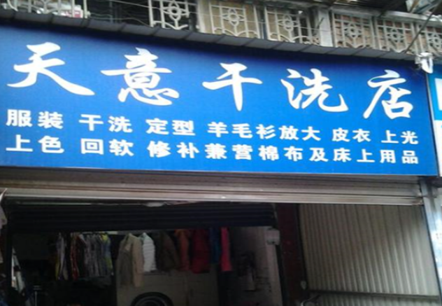 天意干洗店
