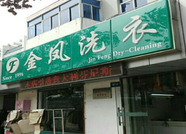 金凤洗衣
