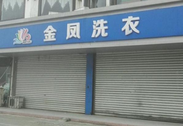 金凤洗衣加盟费多少钱？轻松开店，财富之门为您打开！
