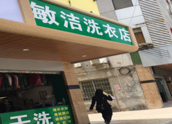 敏洁干洗店
