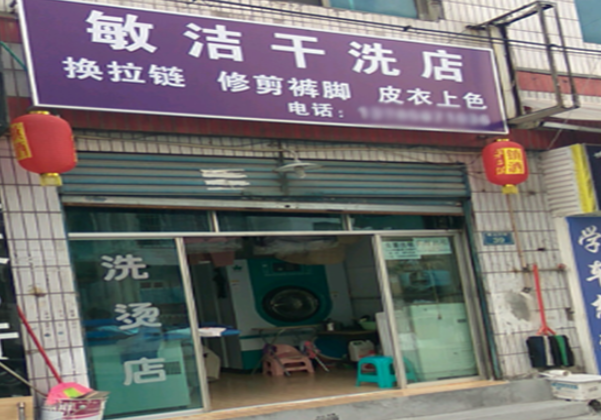 敏洁干洗店加盟费多少钱？