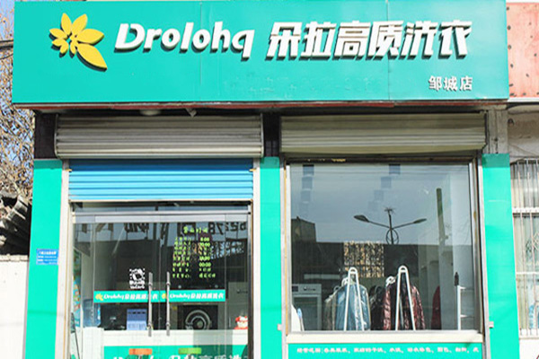 朵拉洗衣店