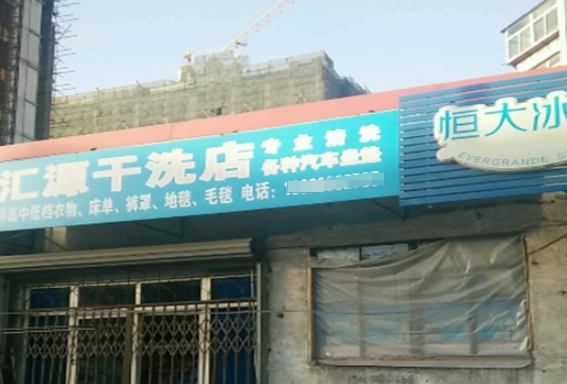 汇源干洗店加盟费多少钱？