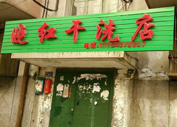 晓红干洗店加盟费多少钱？低成本高回报的创业之选！