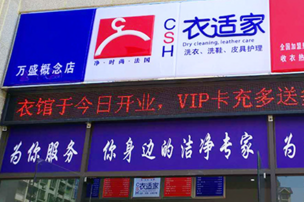 衣适家干洗店加盟电话多少？解密衣适家干洗店加盟，立即get加盟电话！