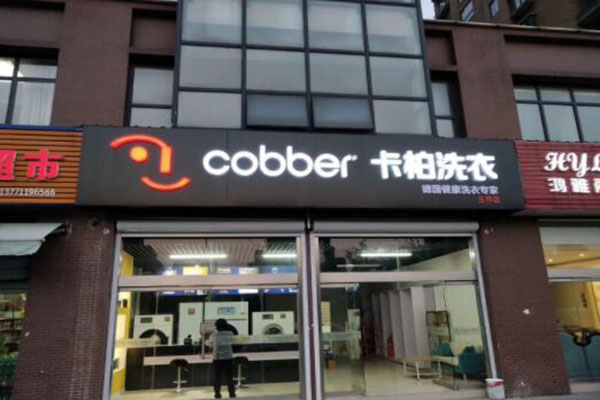 卡柏干洗店