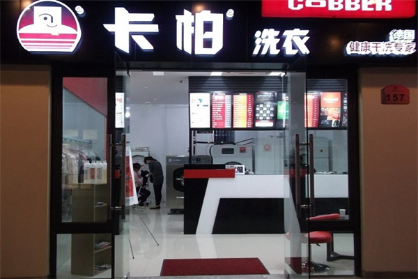 卡柏干洗店