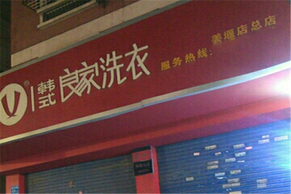 良家干洗店