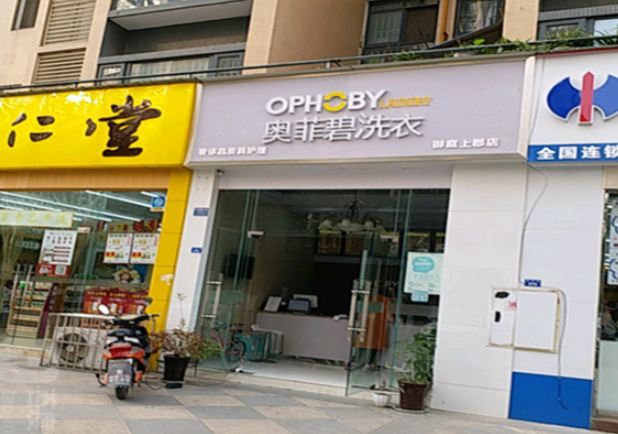 尤萨干洗店