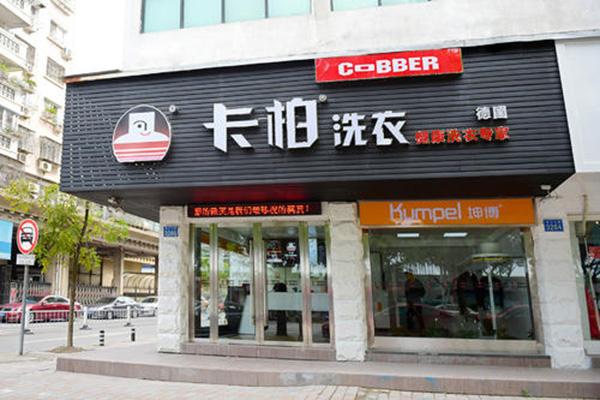 卡柏干洗店