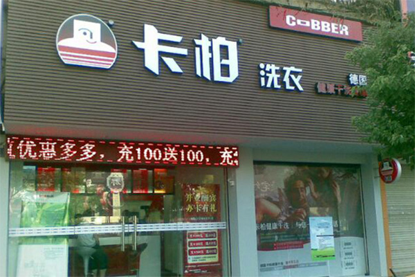 卡柏干洗店