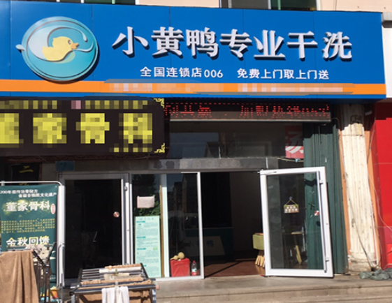 小黄鸭干洗店加盟费多少钱？投资小成本大，助你走向财富巅峰！