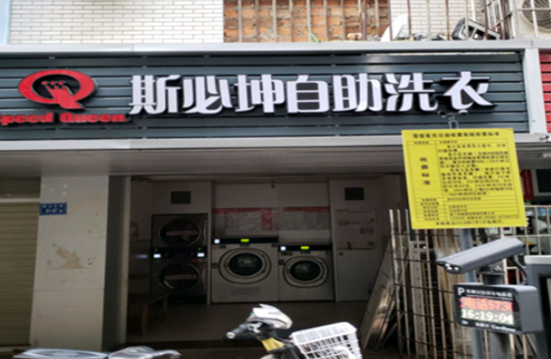 斯必坤自助洗衣加盟费多少钱？