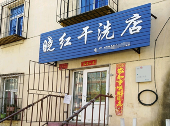 晓红干洗店
