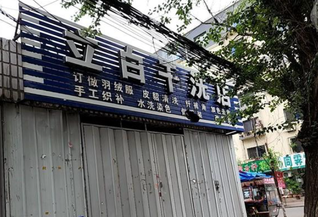 立白干洗店加盟费多少钱？