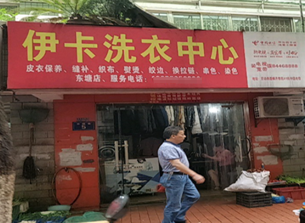 伊卡洗衣