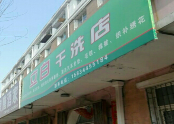 立白干洗店