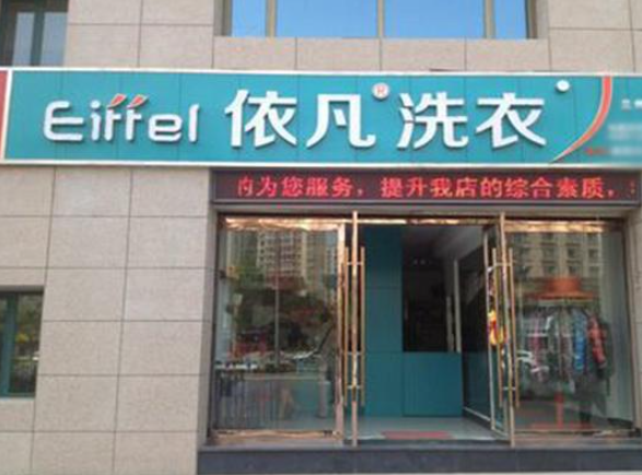 依凡干洗店加盟费多少钱？